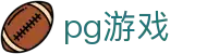 pg游戏 - 追求极致视觉特效与创新玩法的顶尖电子竞技平台